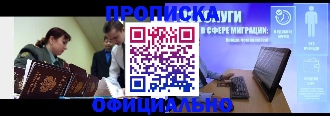 прописка в квартире в Новокузнецке