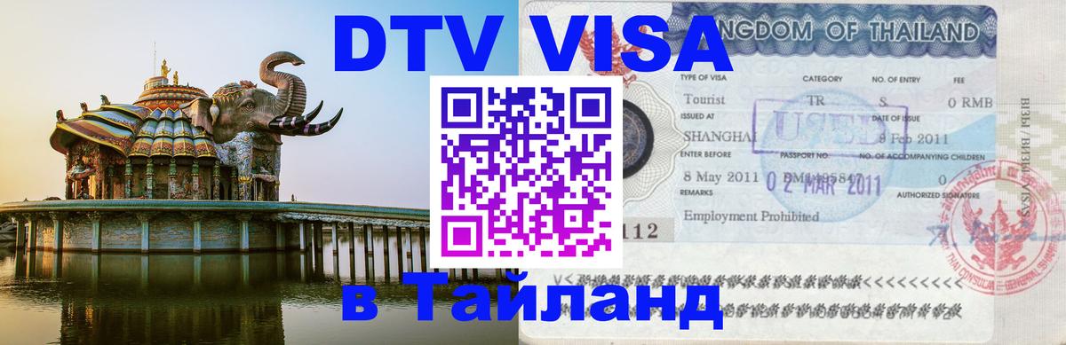 DTV (ДТВ) visa Таиланд Новокузнецк 